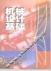 机械设计基础  第2版