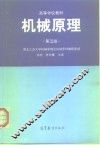 机械原理  第5版