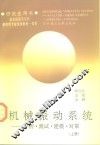 机械振动系统  分析·测试·建模·对策  上