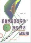 机械结构动态设计理论方法及应用