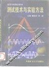 测试技术与实验方法