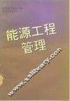 能源工程管理