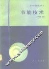 节能技术