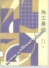 热工基础