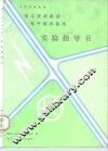 电工技术基础、电子技术基础实验指导书