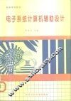 电子系统计算机辅助设计