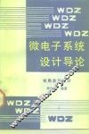 微电子系统设计导论  专用芯片设计