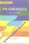 家用电器常识丛书  声像·厨房家用电器分册