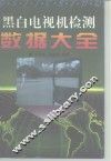 黑白电视机检测数据大全