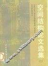 空间结构论文选集  2