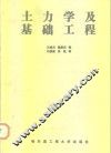 土力学及基础工程
