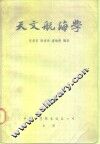 天文航海学