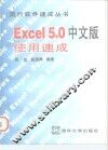 Excel 5.0中文版使用速成