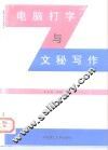 电脑打字与文秘写作