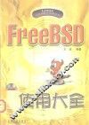 FreeBSD使用大全