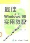 最佳中文Windows 98实用教程