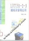Lotus 1-2-3速成及管理应用