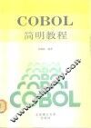 COBOL简明教程