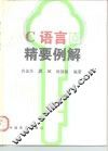 C语言精要例解