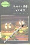 dBASEⅢ程序设计基础
