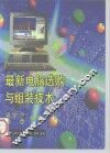 最新电脑选购与组装技术