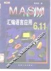 MASM 6.11汇编语言应用