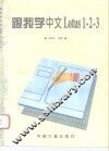 跟我学中文Lotus1-2-3