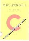 实用C语言程序设计