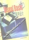 VISUAL BASIC程序设计