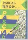 PASCAL程序设计
