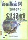 Visual Basic 6.0高级编程技巧  多媒体通信篇