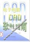 电子电路CAD软件使用指南