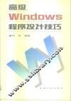 高级Windows程序设计技巧