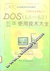 DOS 1.0-6.2使用技术大全