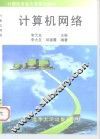 计算机网络