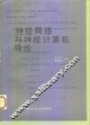 神经网络与神经计算机导论