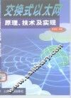 交换式以太网原理、技术及实现