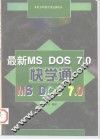 最新MS DOS 7.0快学通
