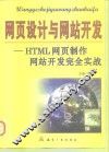 网页设计与网站开发 HTML网页制作、网站开发完全实战