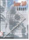 Super SAP应用与技巧