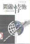 网络悖论  网络的文化反思