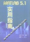 MATLAB 5.1实用指南