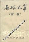 石码史事  辑要