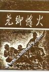 尧乡烽火  纪念抗战胜利五十周年专辑