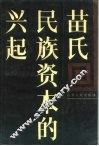 苗氏民族资本的兴起
