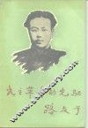 民主革命的先驱-路友于