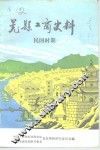 晃县工商史料  民国时期