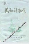 民勤诗歌选