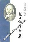 北洋政府国务总理梁士诒史料集