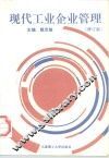 现代工业企业管理